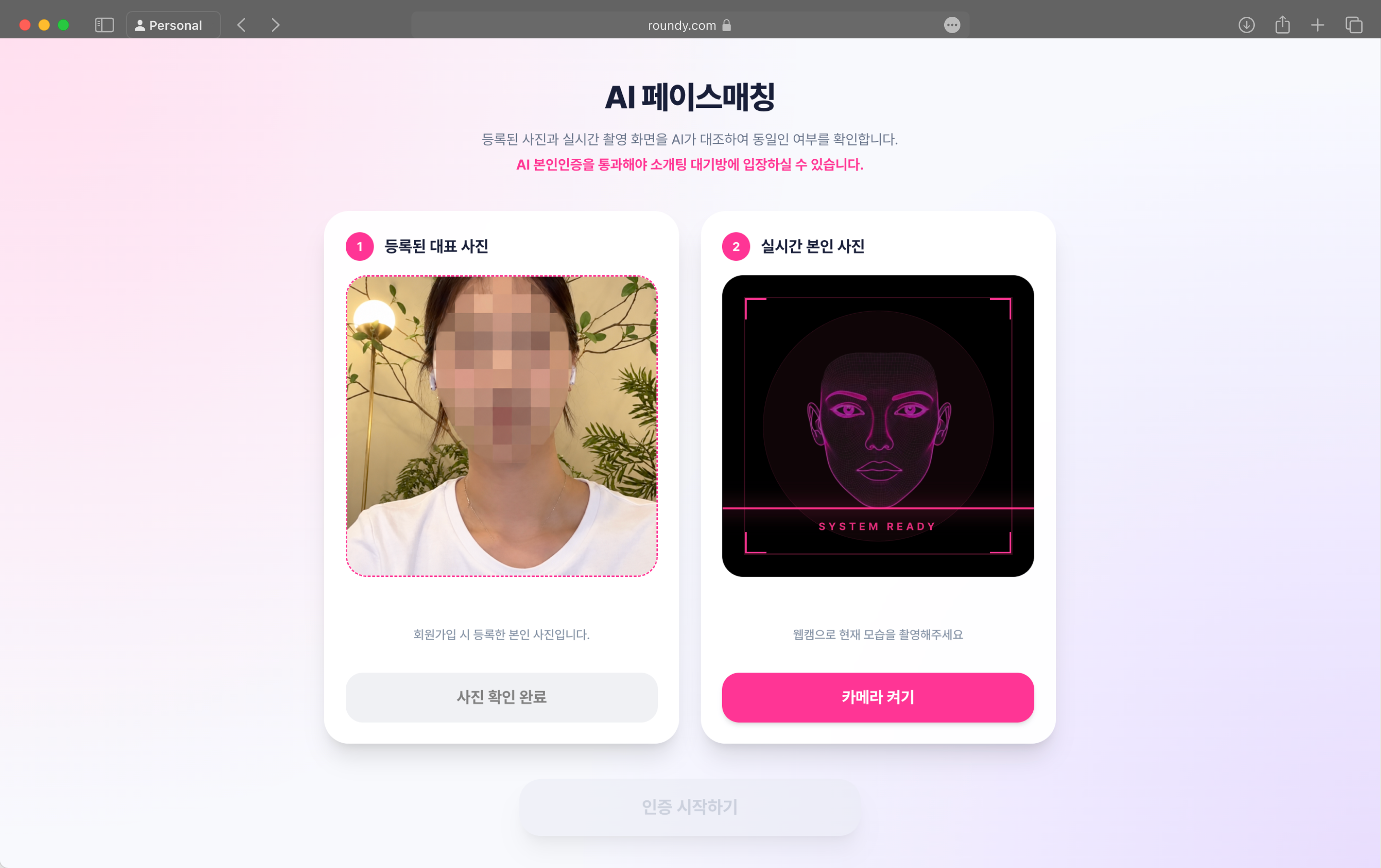 등록 사진과 실시간 촬영을 대조하는 라운디 얼굴 인증 화면