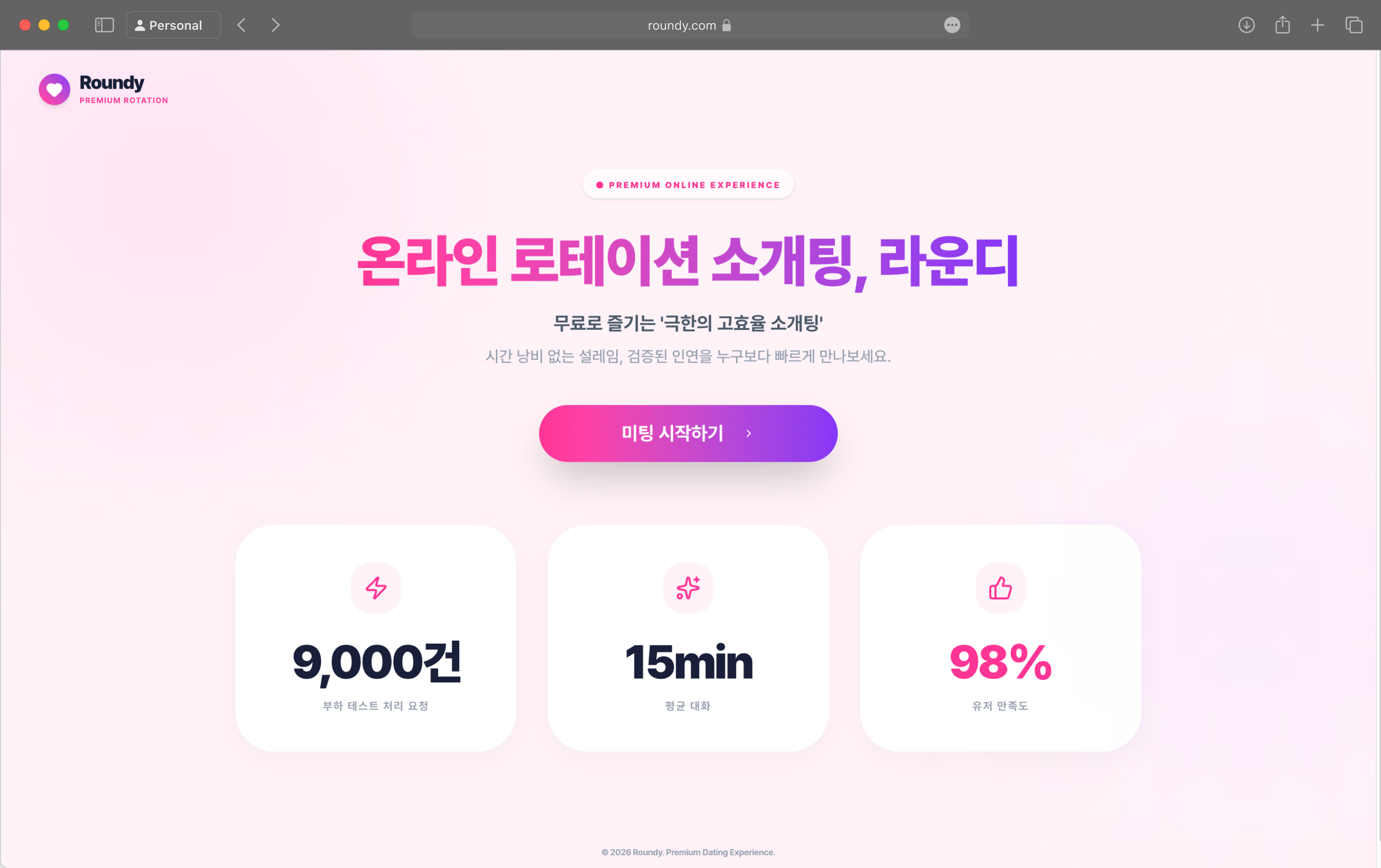 Roundy 온라인 로테이션 소개 랜딩 화면
